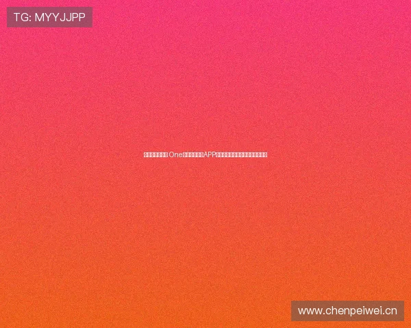 一站式畅玩体验 One体育官网登录APP为您提供全面安全的游戏娱乐平台