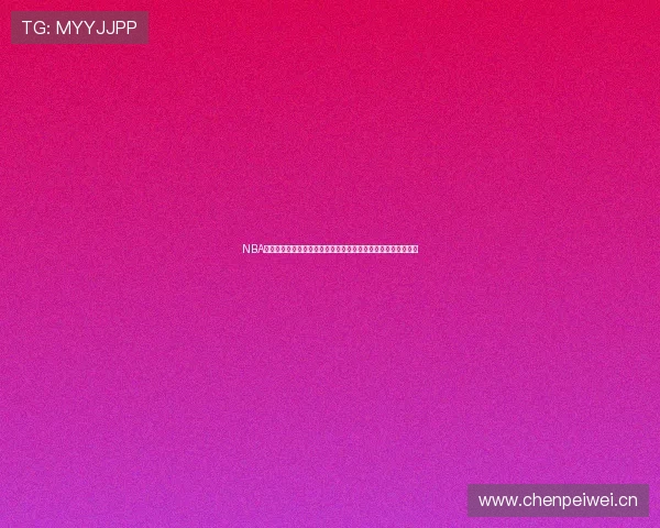 NBA免费直播高清视频在线观看平台推荐，实时赛事全程无延迟直播