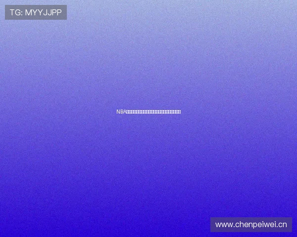 NBA球赛在线直播全程观看指南高清流畅体验不容错过